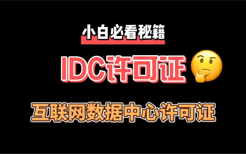 idc許可證,互聯(lián)網(wǎng)數(shù)據(jù)中心許可證須知